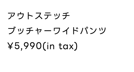 【窪塚洋介さん着用アイテム】アウトステッチブッチャーワイドパンツ