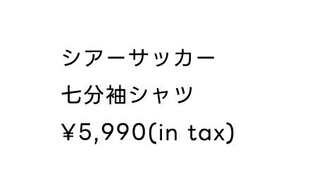 シアサッカー7分袖シャツ