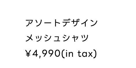【窪塚洋介さん着用アイテム】アソートデザインメッシュシャツ
