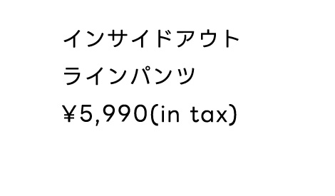 【窪塚洋介さん着用アイテム】インサイドアウトラインパンツ