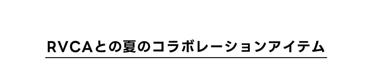 RVCAとの夏のコラボレーションアイテム