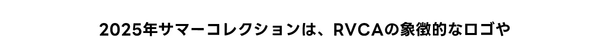 2025年サマーコレクションは、RVCAの象徴的なロゴや
