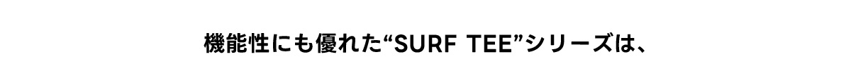 機能性にも優れた“SURF TEE”シリーズは、