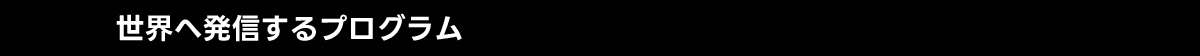 世界へ発信するプログラム