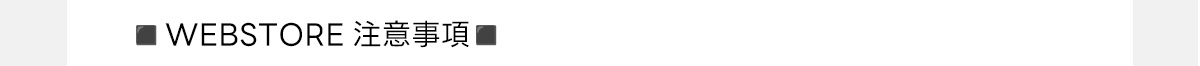 ■WEBSTORE注意事項■