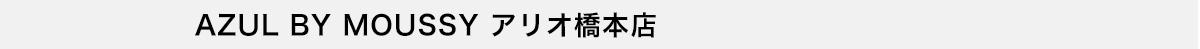 AZUL BY MOUSSY アリオ橋本店