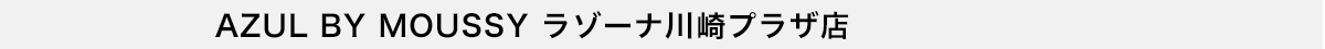 AZUL BY MOUSSY ラゾーナ川崎プラザ店