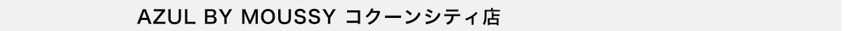 AZUL BY MOUSSY コクーンシティ店