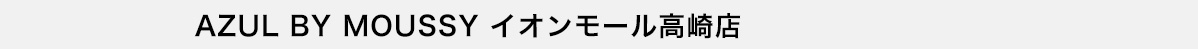 AZUL BY MOUSSY イオンモール高崎