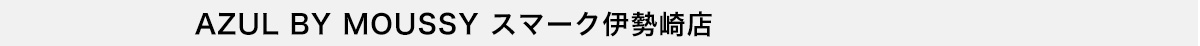 AZUL BY MOUSSY スマーク伊勢崎店