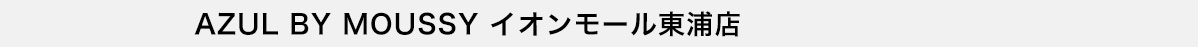 AZUL BY MOUSSY イオンモール東浦店