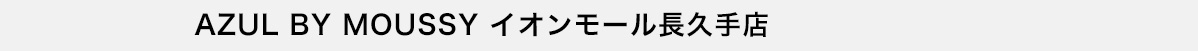 AZUL BY MOUSSY イオンモール長久手店