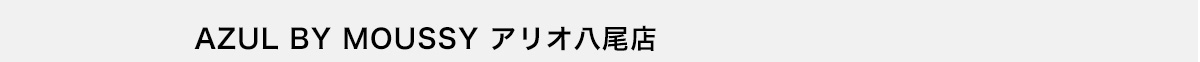 AZUL BY MOUSSY アリオ八尾店