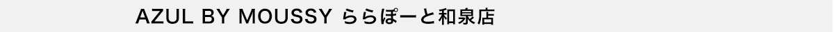 AZUL BY MOUSSY ららぽーと和泉店