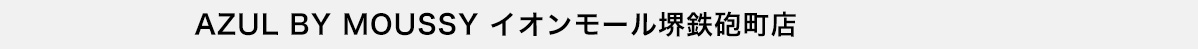 AZUL BY MOUSSY イオンモール堺鉄砲町店