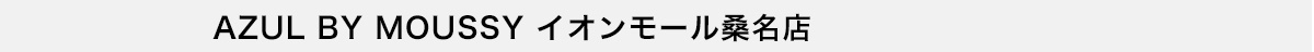 AZUL BY MOUSSY イオンモール桑名店