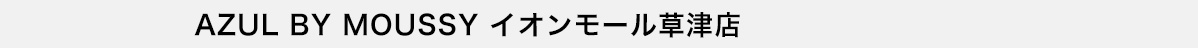 AZUL BY MOUSSY イオンモール草津店