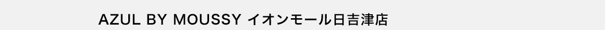 AZUL BY MOUSSY イオンモール日吉津店