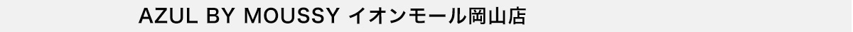 AZUL BY MOUSSY イオンモール岡山店