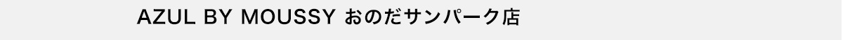 AZUL BY MOUSSY おのだサンパーク店