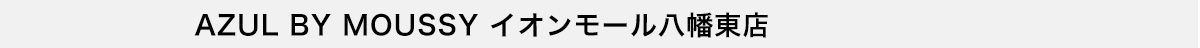 AZUL BY MOUSSY イオンモール八幡東店