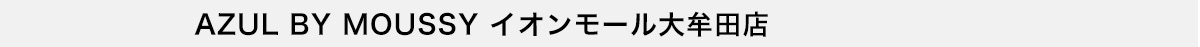 AZUL BY MOUSSY イオンモール大牟田店