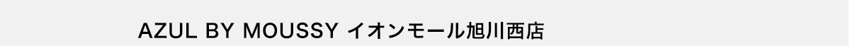 AZUL BY MOUSSY イオンモール旭川西店