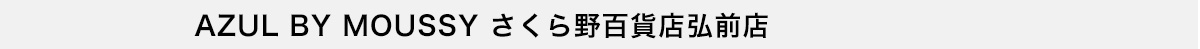 AZUL BY MOUSSY さくら野百貨店弘前店