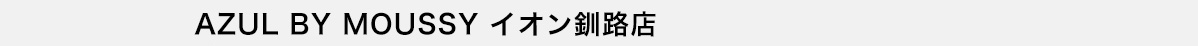 AZUL BY MOUSSY イオン釧路店