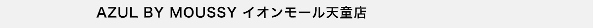 AZUL BY MOUSSY イオンモール天童店