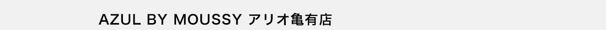 AZUL BY MOUSSY アリオ亀有店