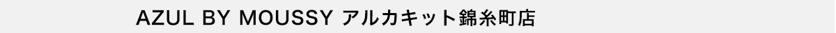 AZUL BY MOUSSY アルカキット錦糸町店