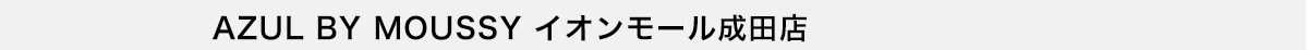 AZUL BY MOUSSY イオンモール成田店