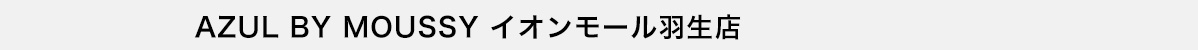 AZUL BY MOUSSY イオンモール羽生店