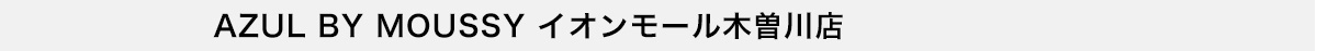 AZUL BY MOUSSY イオンモール木曽川店