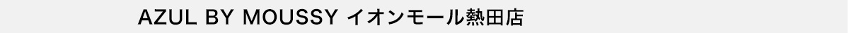 AZUL BY MOUSSY イオンモール熱田店
