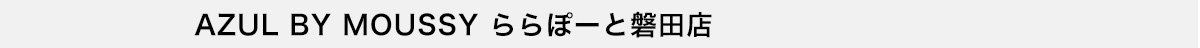 AZUL BY MOUSSY ららぽーと磐田店