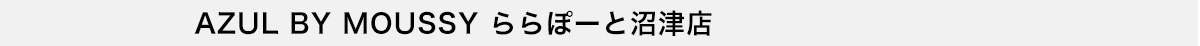 AZUL BY MOUSSY ららぽーと沼津店