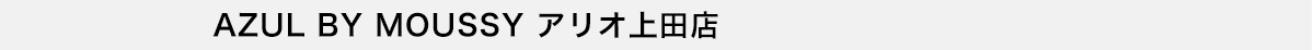 AZUL BY MOUSSY アリオ上田店