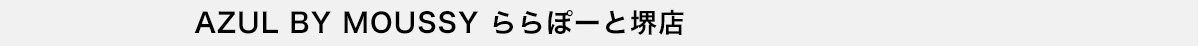 AZUL BY MOUSSY ららぽーと堺店