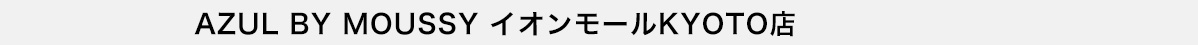 AZUL BY MOUSSY イオンモールKYOTO店