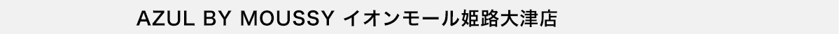 AZUL BY MOUSSY イオンモール姫路大津店