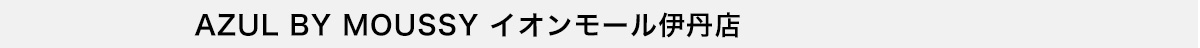 AZUL BY MOUSSY イオンモール伊丹店