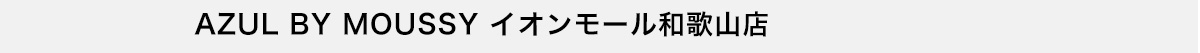 AZUL BY MOUSSY イオンモール和歌山店
