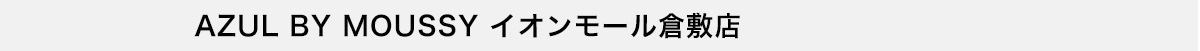 AZUL BY MOUSSY イオンモール倉敷店