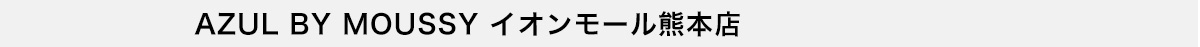 AZUL BY MOUSSY イオンモール熊本店