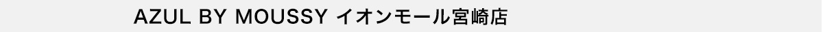 AZUL BY MOUSSY イオンモール宮崎店