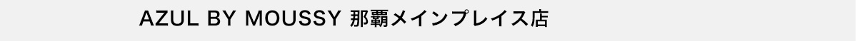 AZUL BY MOUSSY 那覇メインプレイス店