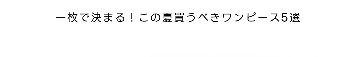 一枚で決まる！この夏買うべきワンピース5選