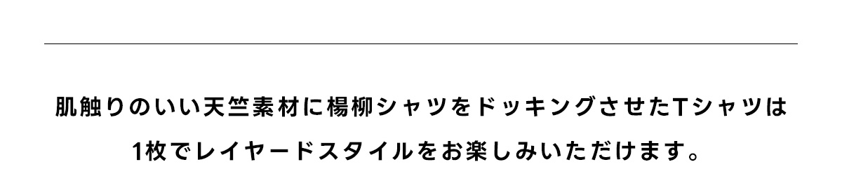 楊柳レイヤードTシャツ